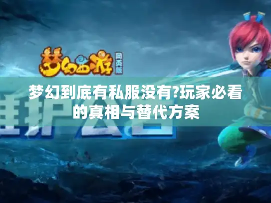 梦幻到底有私服没有?玩家必看的真相与替代方案