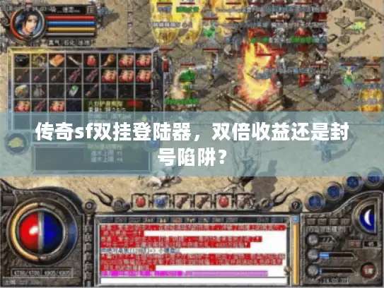 传奇sf双挂登陆器,双倍收益还是封号陷阱? 传奇sf双挂登陆器,双倍收益还是封号陷阱?