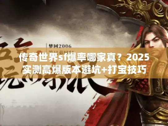 传奇世界sf爆率哪家真？2025实测高爆版本避坑+打宝技巧