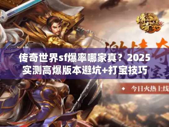 传奇世界sf爆率哪家真？2025实测高爆版本避坑+打宝技巧