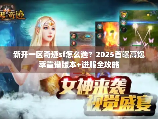 新开一区奇迹sf怎么选？2025首曝高爆率靠谱版本+进服全攻略