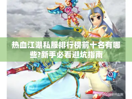 热血江湖私服排行榜前十名有哪些?新手必看避坑指南