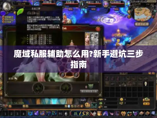 魔域私服辅助怎么用?新手避坑三步指南 魔域私服辅助怎么用?新手避坑三步指南