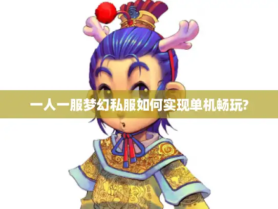 一人一服梦幻私服如何实现单机畅玩? 一人一服梦幻私服如何实现单机畅玩?