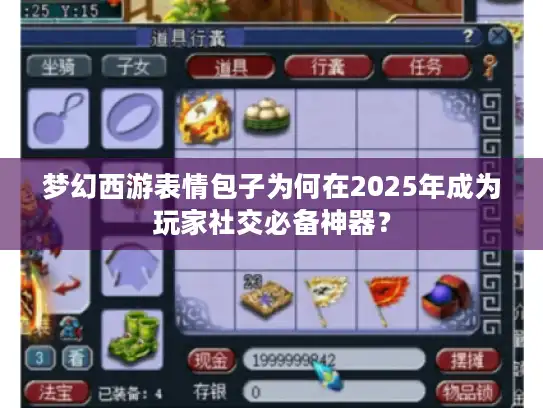 梦幻西游表情包子为何在2025年成为玩家社交必备神器？