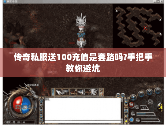 传奇私服送100充值是套路吗?手把手教你避坑 传奇私服送100充值是套路吗?手把手教你避坑
