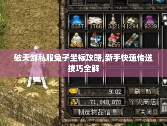 破天剑私服兔子坐标攻略,新手快速传送技巧全解 破天剑私服兔子坐标攻略,新手快速传送技巧全解