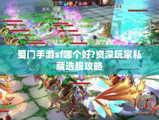 蜀门手游sf哪个好?资深玩家私藏选服攻略