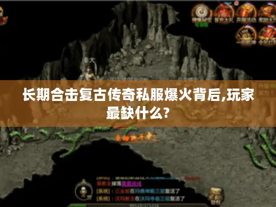 长期合击复古传奇私服爆火背后,玩家最缺什么?