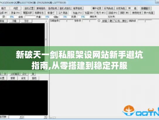 新破天一剑私服架设网站新手避坑指南,从零搭建到稳定开服