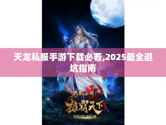 天龙私服手游下载必看,2025最全避坑指南