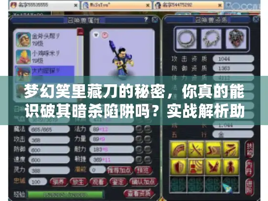 梦幻笑里藏刀的秘密，你真的能识破其暗杀陷阱吗？实战解析助你逆袭战场！