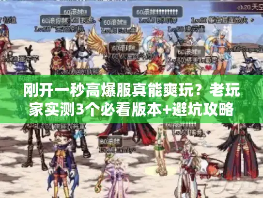 刚开一秒高爆服真能爽玩？老玩家实测3个必看版本+避坑攻略