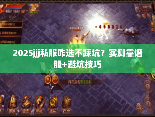 2025jjj私服咋选不踩坑？实测靠谱服+避坑技巧