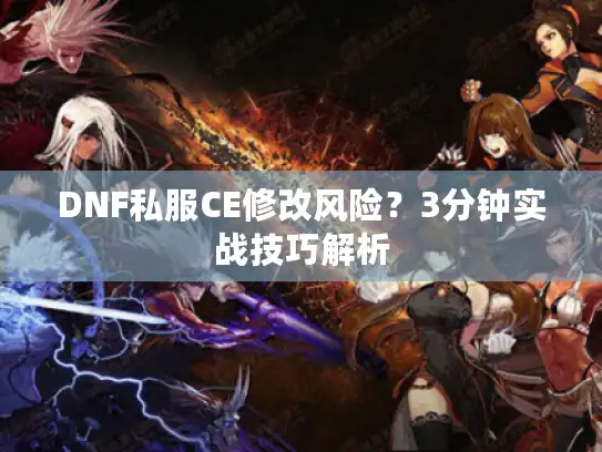 DNF私服CE修改风险？3分钟实战技巧解析
