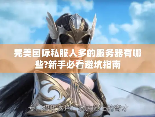 完美国际私服人多的服务器有哪些?新手必看避坑指南