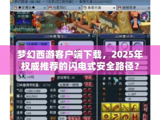 梦幻西游客户端下载，2025年权威推荐的闪电式安全路径？