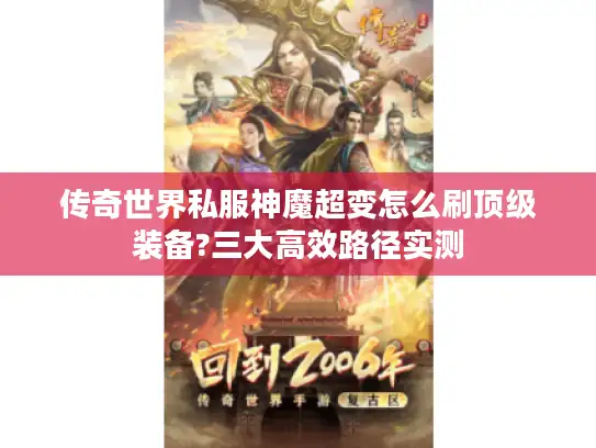 传奇世界私服神魔超变怎么刷顶级装备?三大高效路径实测