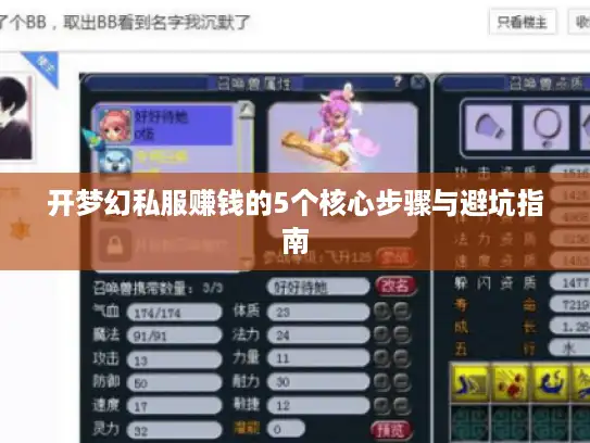 开梦幻私服赚钱的5个核心步骤与避坑指南