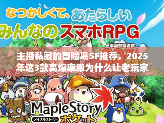 主播私藏的冒险岛SF推荐，2025年这3款高爆率服为什么让老玩家疯狂回归？