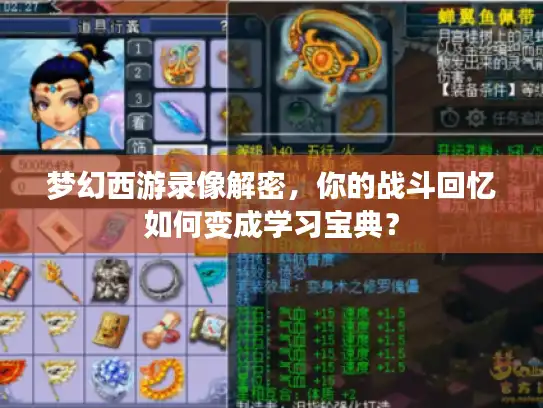 梦幻西游录像解密,你的战斗回忆如何变成学习宝典? 梦幻西游录像解密,你的战斗回忆如何变成学习宝典?