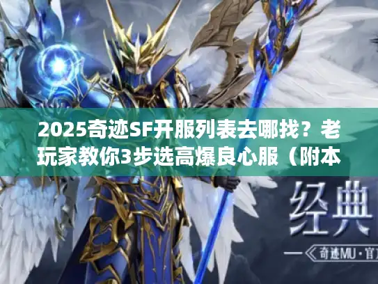 2025奇迹SF开服列表去哪找?老玩家教你3步选高爆良心服(附本周新开服表) 2025奇迹SF开服列表去哪找?老玩家教你3步选高爆良心服(附本周新开服表)