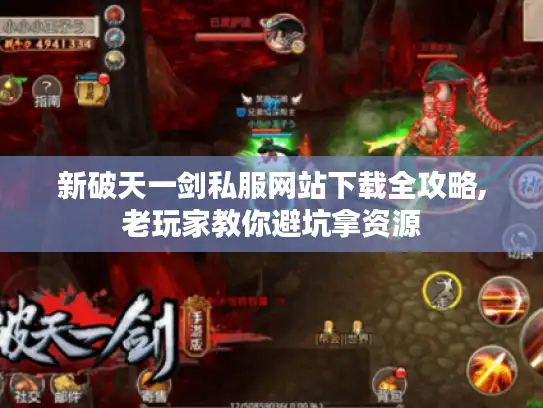 新破天一剑私服网站下载全攻略,老玩家教你避坑拿资源