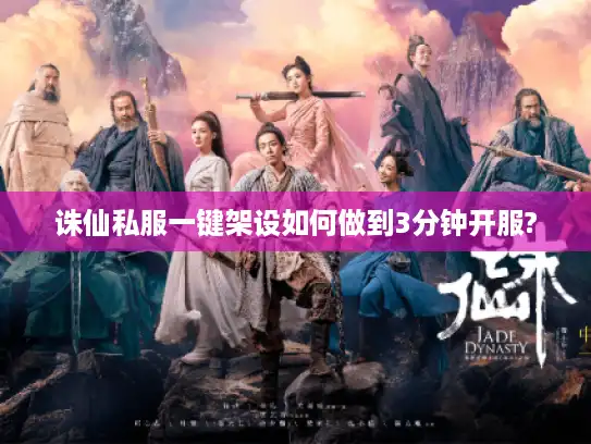 诛仙私服一键架设如何做到3分钟开服?
