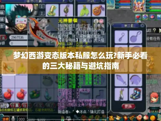 梦幻西游变态版本私服怎么玩?新手必看的三大秘籍与避坑指南