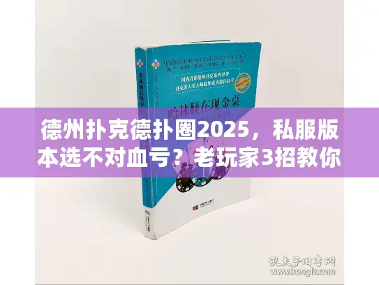 德州扑克德扑圈2025,私服版本选不对血亏?老玩家3招教你避坑 德州扑克德扑圈2025,私服版本选不对血亏?老玩家3招教你避坑