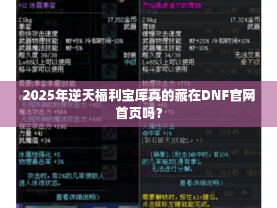 2025年逆天福利宝库真的藏在DNF官网首页吗? 2025年逆天福利宝库真的藏在DNF官网首页吗?