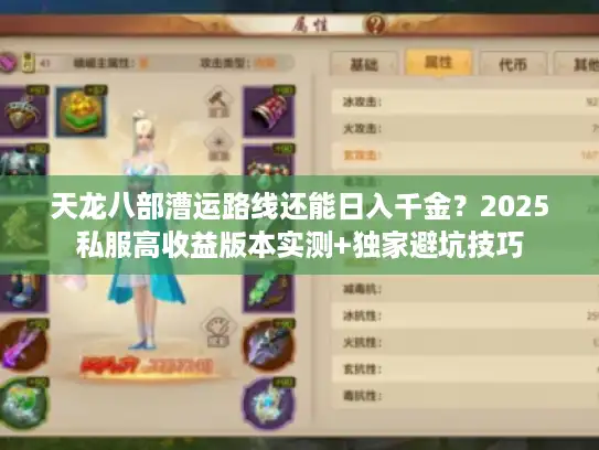 天龙八部漕运路线还能日入千金？2025私服高收益版本实测+独家避坑技巧