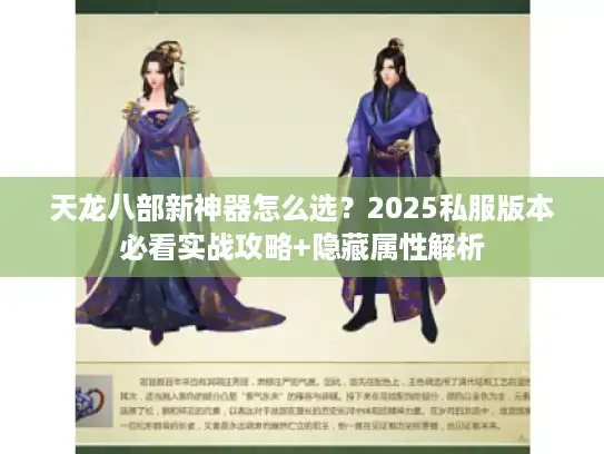 天龙八部新神器怎么选？2025私服版本必看实战攻略+隐藏属性解析