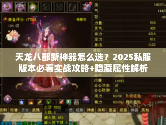 天龙八部新神器怎么选？2025私服版本必看实战攻略+隐藏属性解析