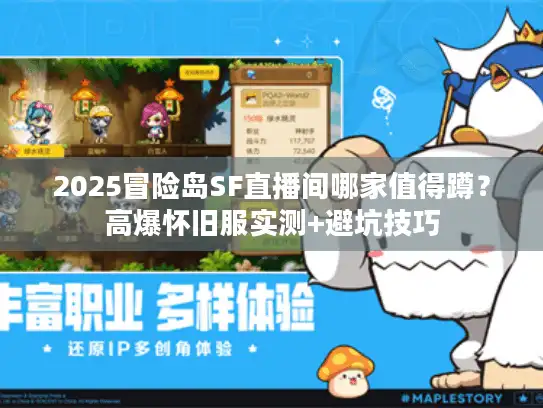 2025冒险岛SF直播间哪家值得蹲？高爆怀旧服实测+避坑技巧