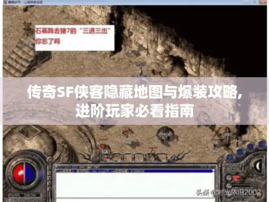 传奇SF侠客隐藏地图与爆装攻略,进阶玩家必看指南