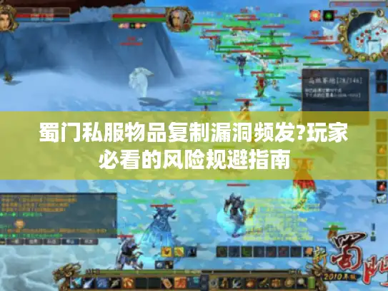 蜀门私服物品复制漏洞频发?玩家必看的风险规避指南