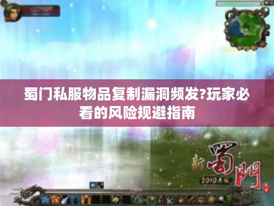 蜀门私服物品复制漏洞频发?玩家必看的风险规避指南