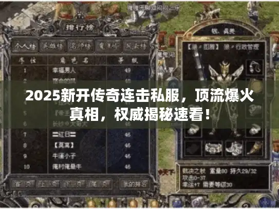 2025新开传奇连击私服，顶流爆火真相，权威揭秘速看！