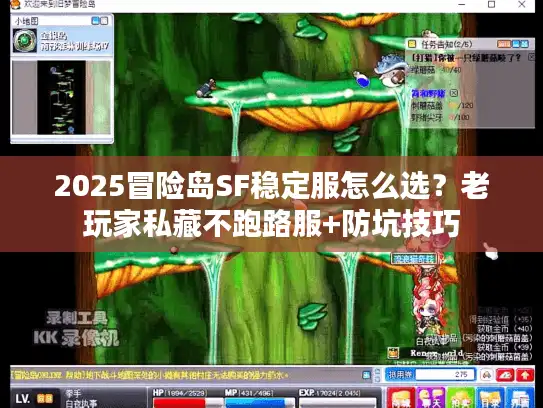 2025冒险岛SF稳定服怎么选？老玩家私藏不跑路服+防坑技巧