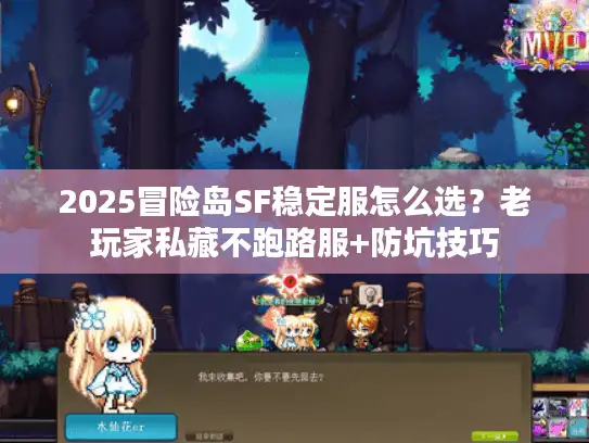 2025冒险岛SF稳定服怎么选？老玩家私藏不跑路服+防坑技巧
