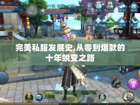 完美私服发展史,从零到爆款的十年蜕变之路