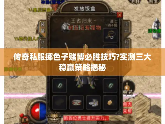 传奇私服掷色子赌博必胜技巧?实测三大稳赢策略揭秘