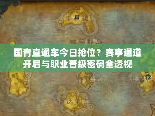 国青直通车今日抢位？赛事通道开启与职业晋级密码全透视