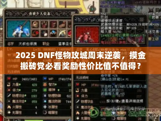 2025 DNF怪物攻城周末逆袭，摸金搬砖党必看奖励性价比值不值得？