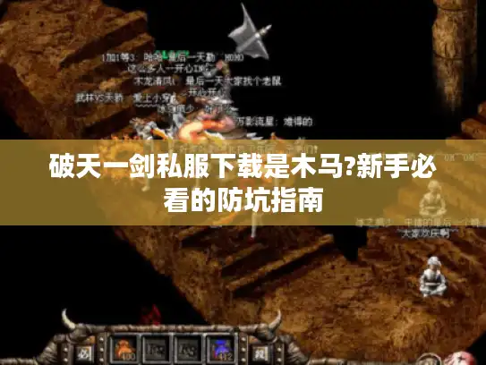 破天一剑私服下载是木马?新手必看的防坑指南 破天一剑私服下载是木马?新手必看的防坑指南