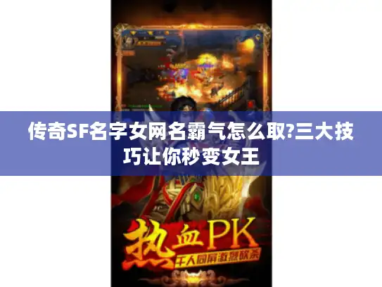 传奇SF名字女网名霸气怎么取?三大技巧让你秒变女王