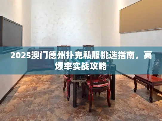 2025澳门德州扑克私服挑选指南，高爆率实战攻略