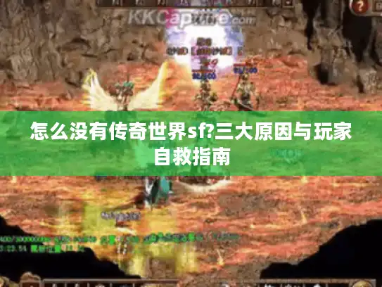 怎么没有传奇世界sf?三大原因与玩家自救指南
