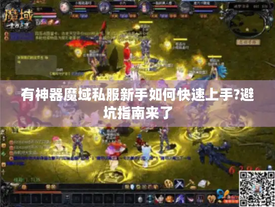 有神器魔域私服新手如何快速上手?避坑指南来了